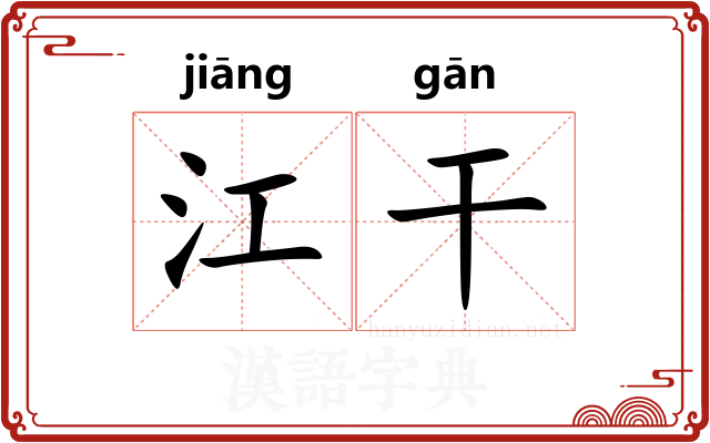 江干 江干