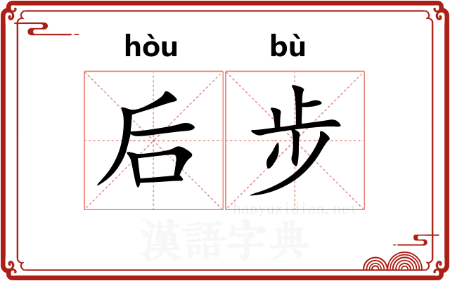后步