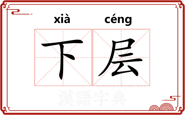下层