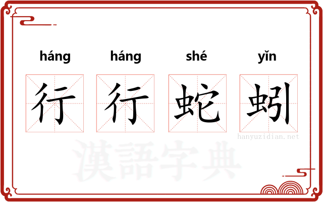 行行蛇蚓 行行蛇蚓