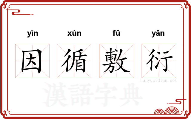 因循敷衍 因循敷衍