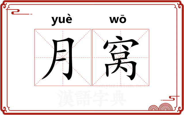 月窝