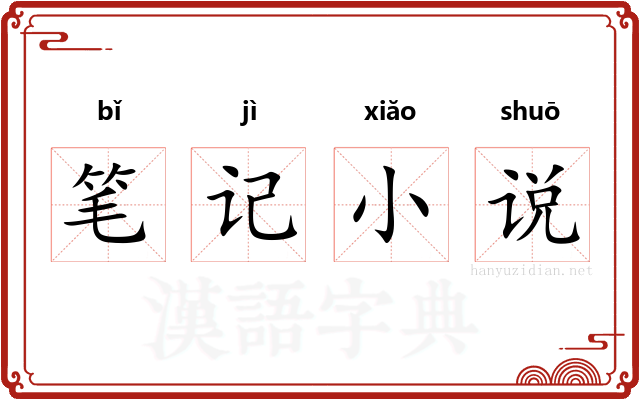 笔记小说