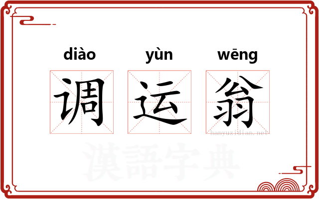 调运翁
