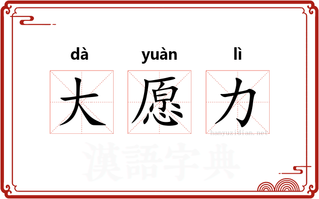 大愿力