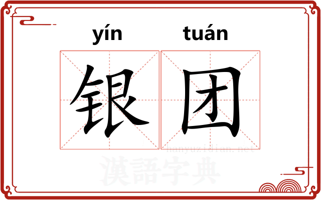 银团 银团