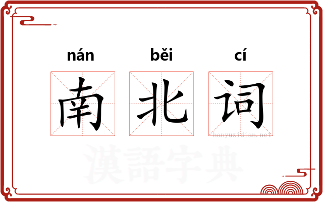 南北词