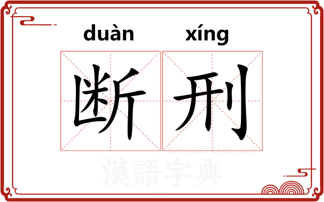 断刑