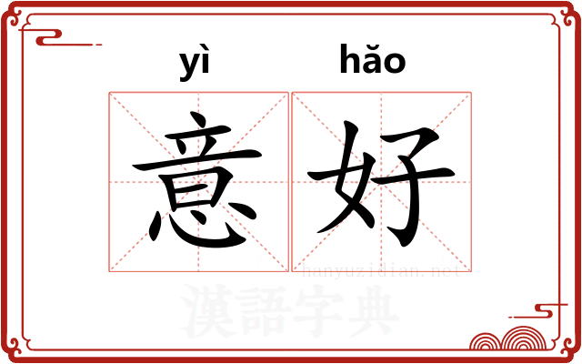 意好