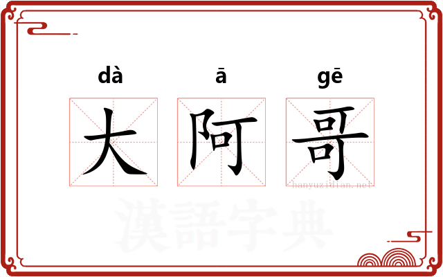 大阿哥