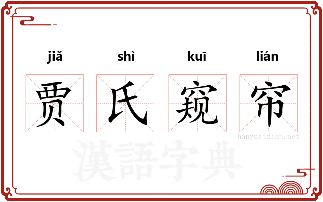 贾氏窥帘 贾氏窥帘