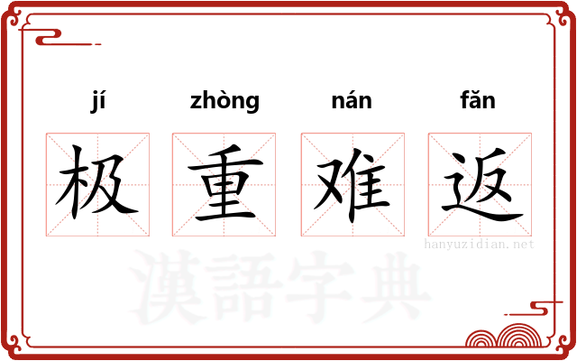 极重难返 极重难返