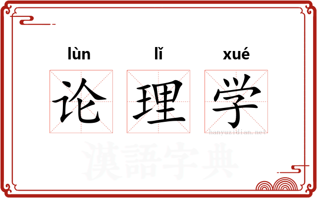 论理学