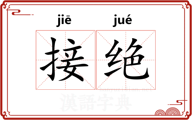 接绝