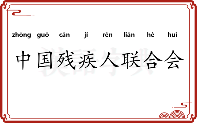 中国残疾人联合会