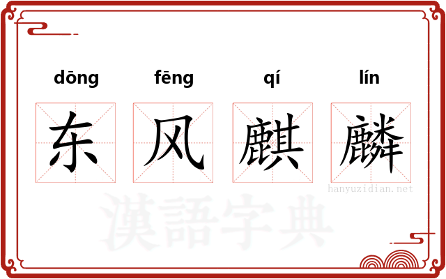 东风麒麟 东风麒麟