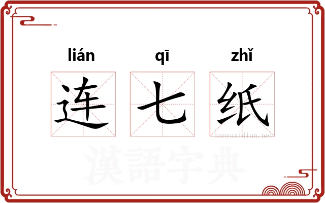 连七纸