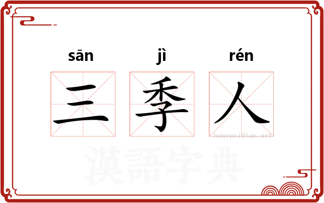 三季人
