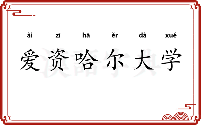 爱资哈尔大学