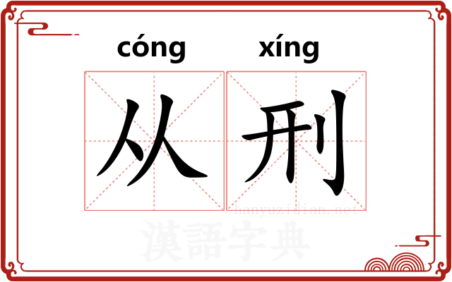 从刑
