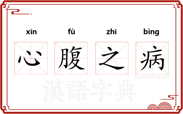 心腹之病