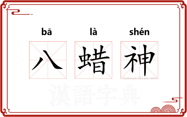 八蜡神