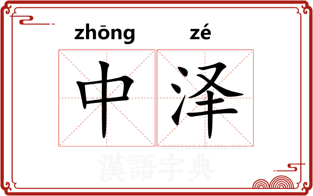 中泽