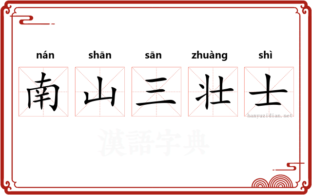 南山三壮士 南山三壮士