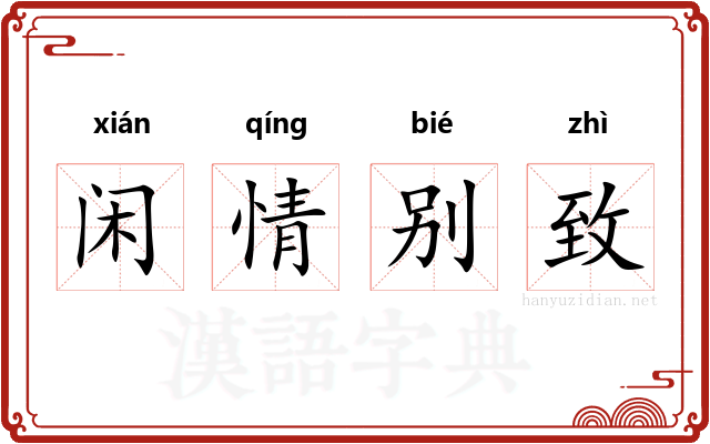 闲情别致 闲情别致
