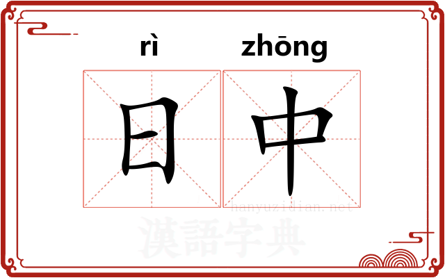 日中 日中