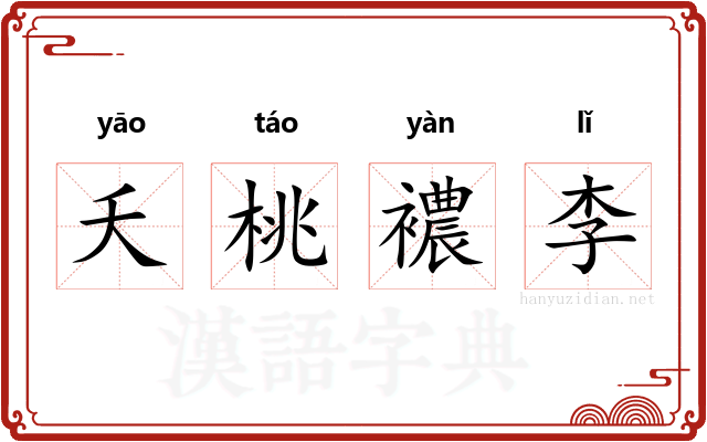 夭桃襛李 夭桃襛李