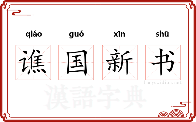 谯国新书