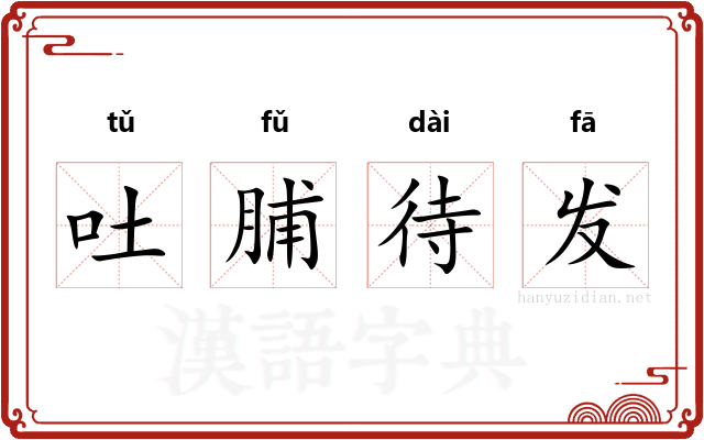 吐脯待发 吐脯待发