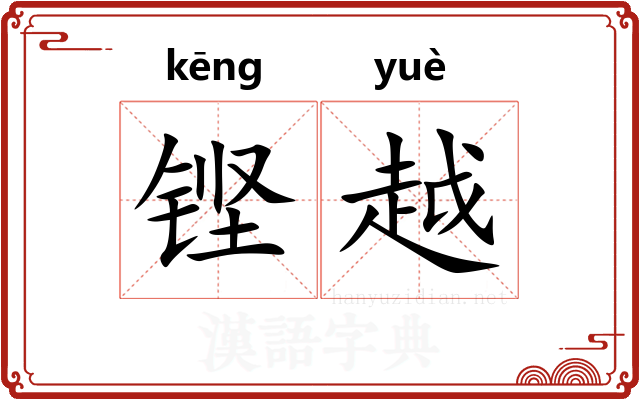 铿越 铿越