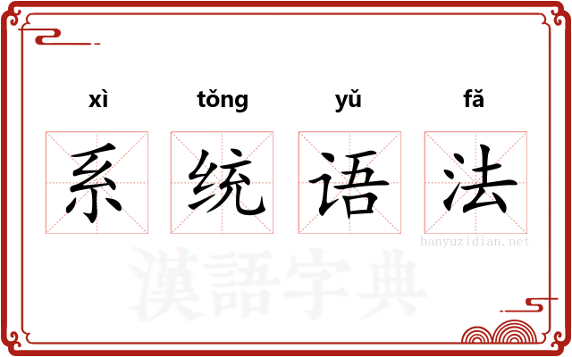 系统语法