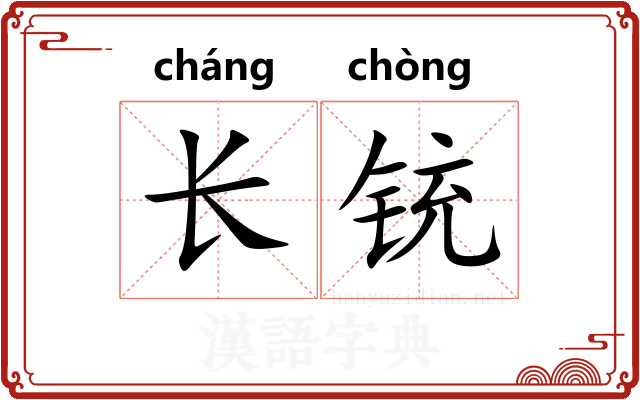长铳