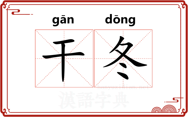 干冬