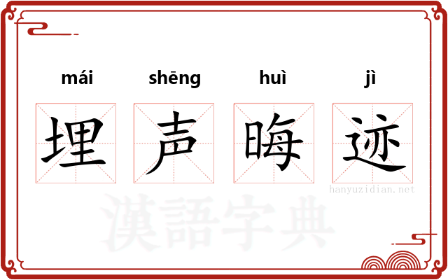 埋声晦迹 埋声晦迹