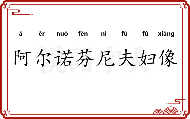 阿尔诺芬尼夫妇像