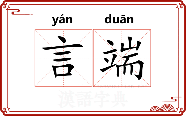 言端 言端