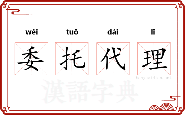 委托代理