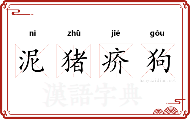 泥猪疥狗 泥猪疥狗