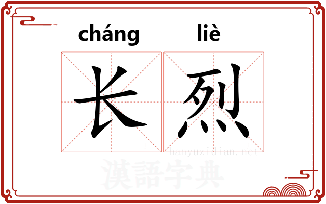 长烈