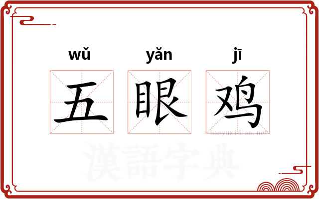 五眼鸡