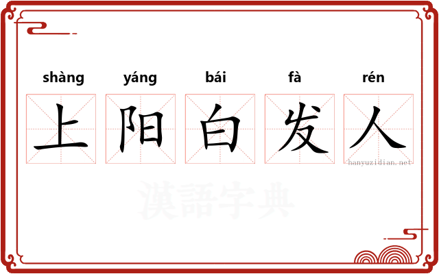 上阳白发人