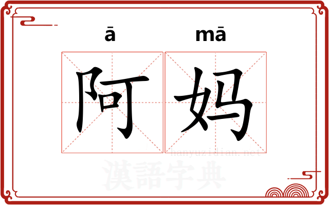 阿妈