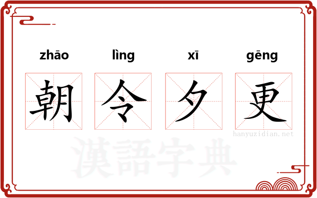 朝令夕更 朝令夕更