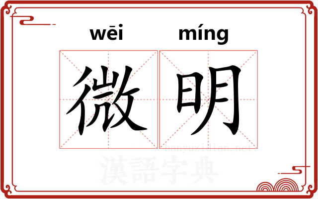 微明