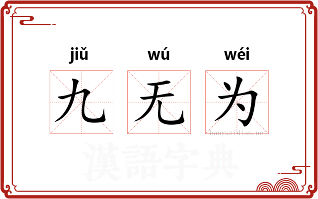 九无为