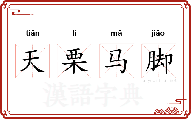 天栗马脚 天栗马脚